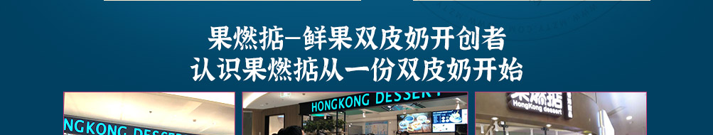 果燃掂甜品加盟