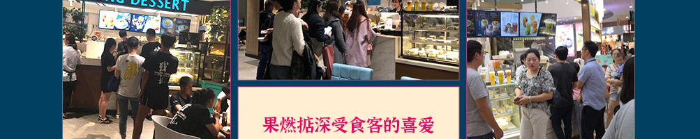 果燃掂甜品加盟