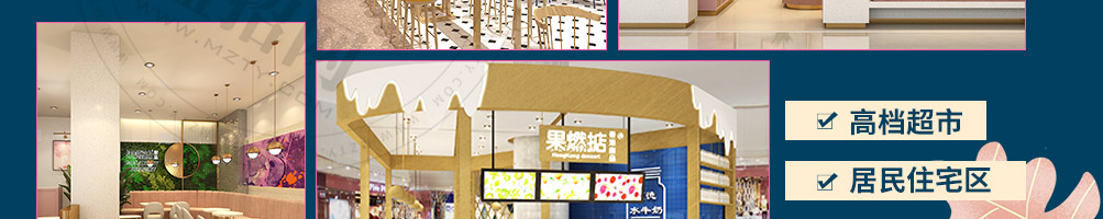 果燃掂甜品加盟