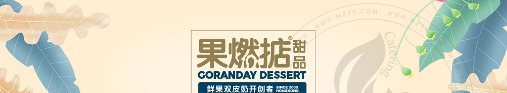 果燃掂甜品加盟