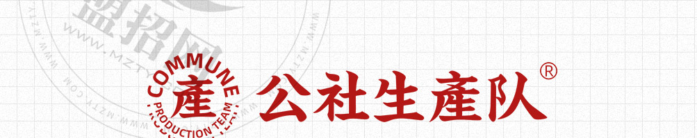 公社生产队牛乳茶加盟