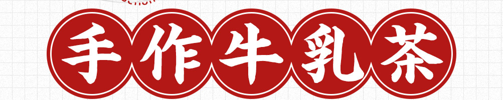 公社生产队牛乳茶加盟