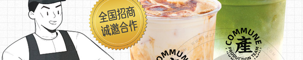 公社生产队牛乳茶加盟
