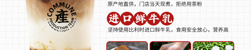公社生产队牛乳茶加盟