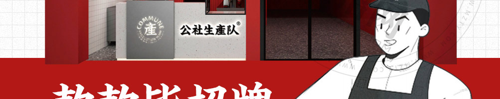 公社生产队牛乳茶加盟