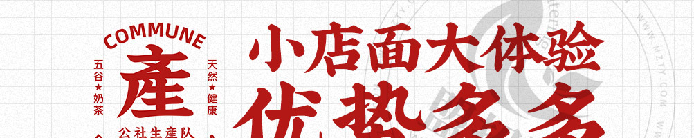 公社生产队牛乳茶加盟