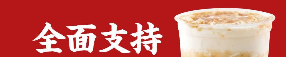 公社生产队牛乳茶加盟