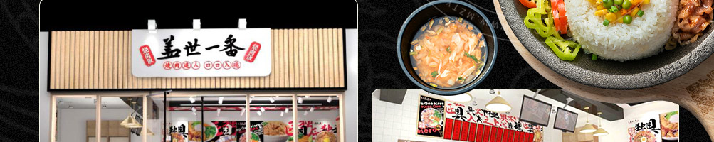 盖世一番烧肉饭加盟
