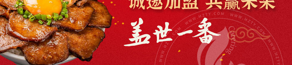 盖世一番烧肉饭加盟