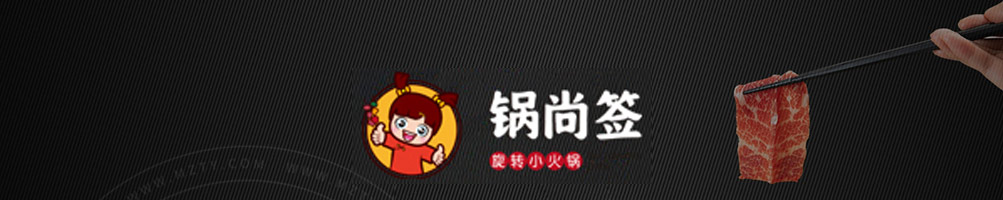 锅尚签小火锅加盟