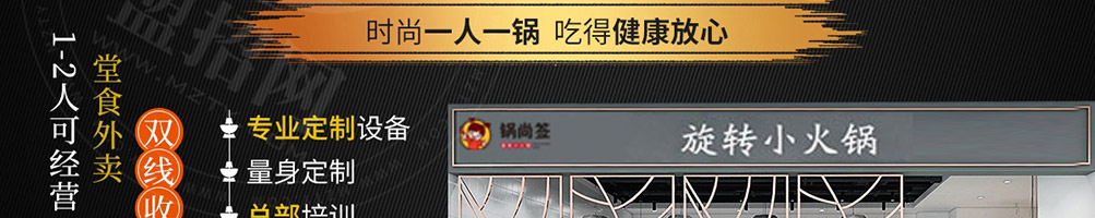锅尚签小火锅加盟