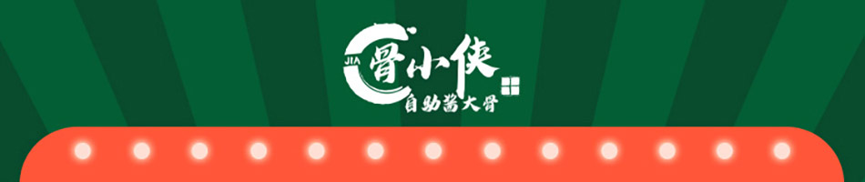 骨小侠自助酱骨加盟
