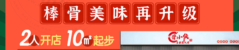 骨小侠自助酱骨加盟
