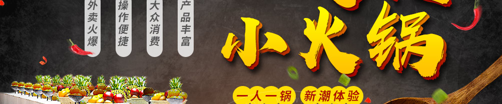 锅炫艺旋转小火锅加盟