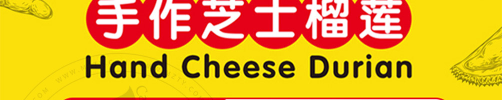 粿巷芝士榴莲饼加盟