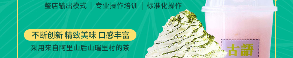 古语的茶茶饮加盟