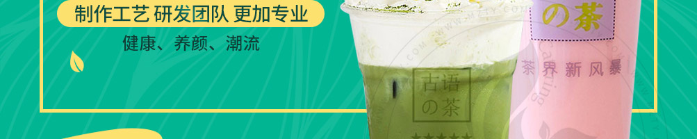 古语的茶茶饮加盟