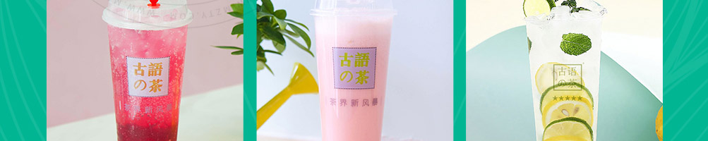 古语的茶茶饮加盟