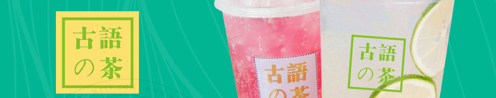 古语的茶茶饮加盟