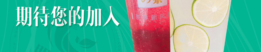 古语的茶茶饮加盟