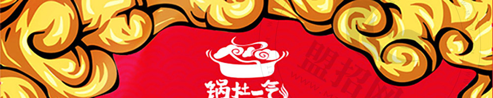锅灶一气加盟