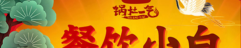 锅灶一气加盟