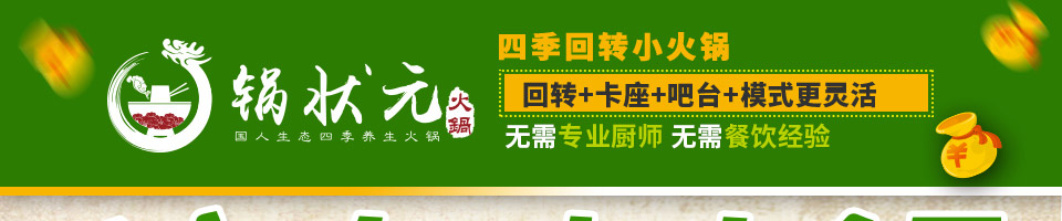 锅状元小火锅加盟