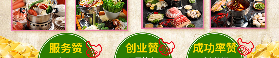 锅状元小火锅加盟