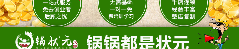 锅状元小火锅加盟