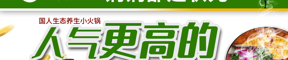 锅状元小火锅加盟
