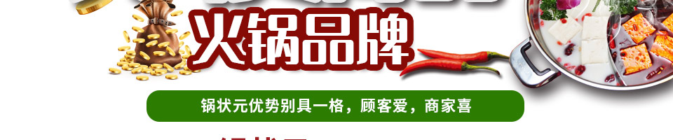 锅状元小火锅加盟