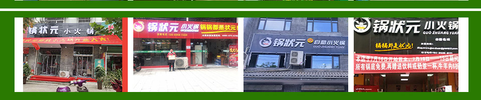 锅状元小火锅加盟