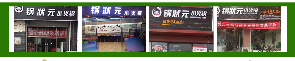 锅状元小火锅加盟
