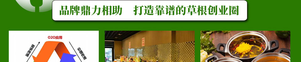 锅状元小火锅加盟