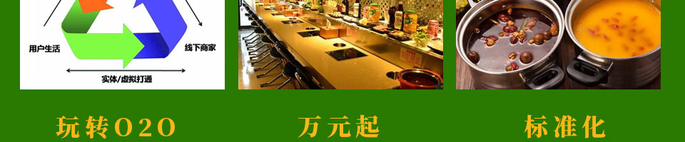 锅状元小火锅加盟