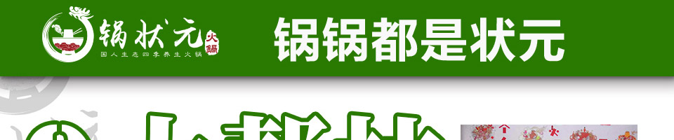 锅状元小火锅加盟