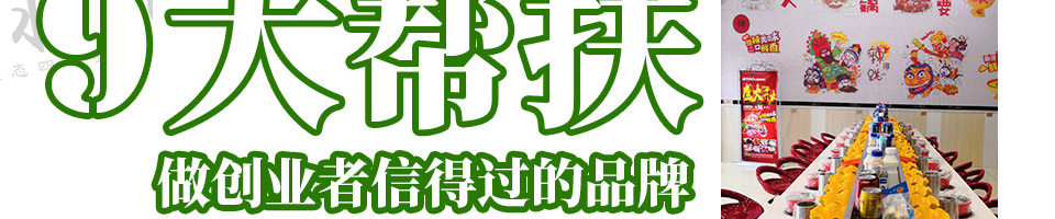 锅状元小火锅加盟