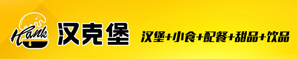 汉克堡加盟