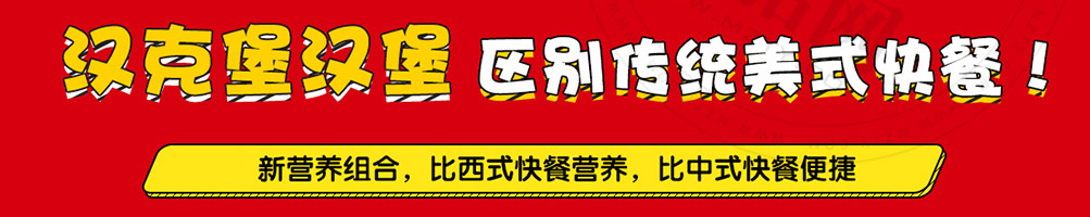 汉克堡加盟