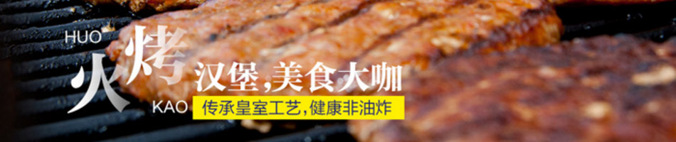 汉堡城汉堡加盟
