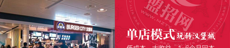 汉堡城汉堡加盟