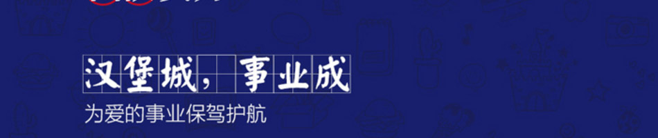 汉堡城汉堡加盟