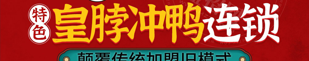 皇脖冲鸭卤味加盟