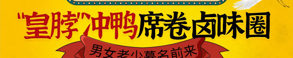 皇脖冲鸭卤味加盟