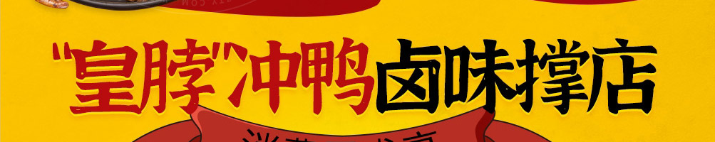 皇脖冲鸭卤味加盟