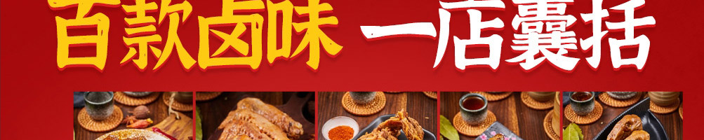 皇脖冲鸭卤味加盟