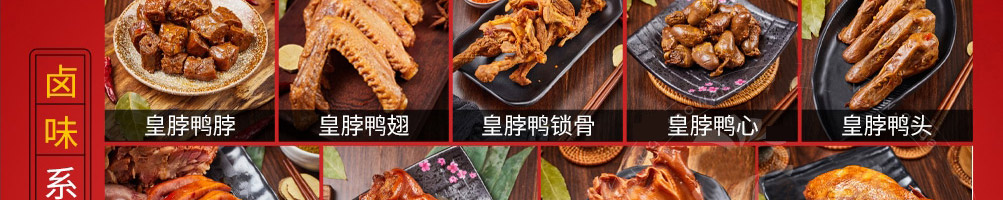 皇脖冲鸭卤味加盟