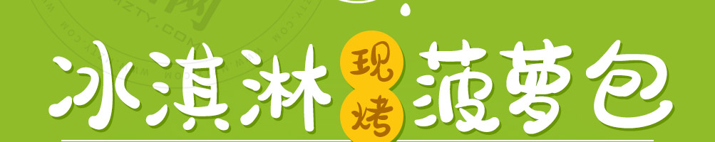 花阪亭冰淇淋菠萝包加盟