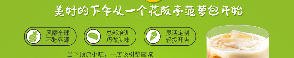 花阪亭冰淇淋菠萝包加盟