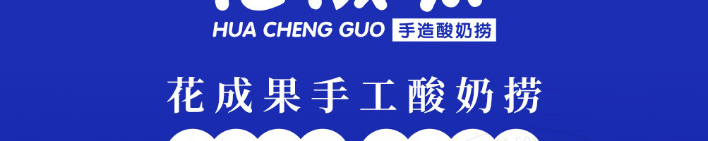 花成果酸奶捞加盟
